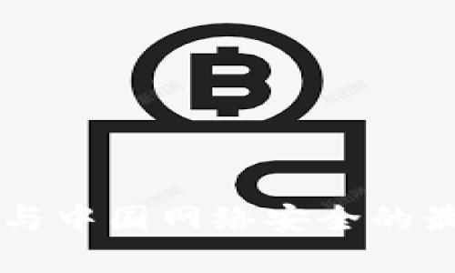 区块链技术与中国网络安全的最新发展分析