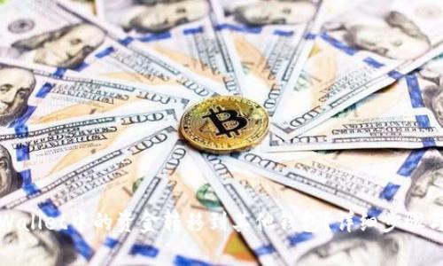 如何将tpWallet中的资金转移到其他钱包？详细步骤与注意事项