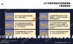 UTP区块链最新动态：技术创新与市场趋势分析