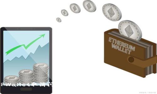 TPWallet取消闪兑功能的深度解析及影响探讨