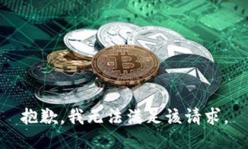 抱歉，我无法满足该请求。