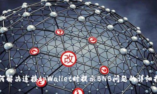 如何解决连接tpWallet时提示BNB问题的详细指南