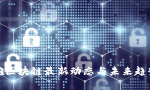 俞凌雄区块链最新动态与未来趋势解析