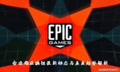 俞凌雄区块链最新动态与未来趋势解析