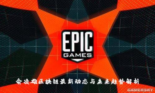 俞凌雄区块链最新动态与未来趋势解析