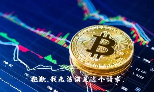 抱歉，我无法满足这个请求。