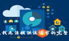 抱歉，我无法提供该请求的完整答案。