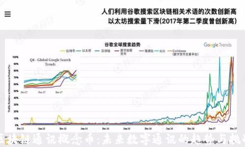 
区块链通讯概念币：未来数字通讯的趋势与挑战