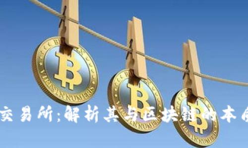 币圈交易所：解析其与区块链的本质区别