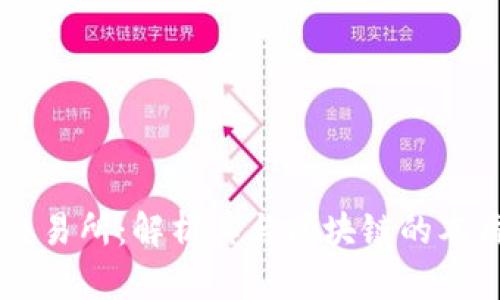 币圈交易所：解析其与区块链的本质区别