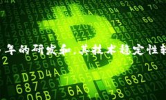    区块链与比特币：100个常见问题解析（03） /