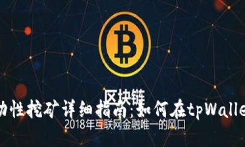 tpWallet流动性挖矿详细指南：如何在tpWallet中获得收益