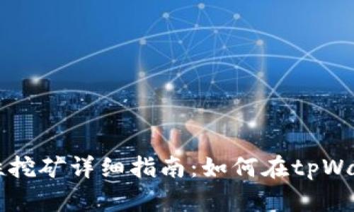 tpWallet流动性挖矿详细指南：如何在tpWallet中获得收益