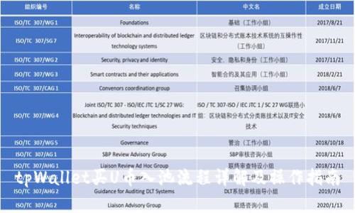 tpWallet买U币入池流程详解及操作指南