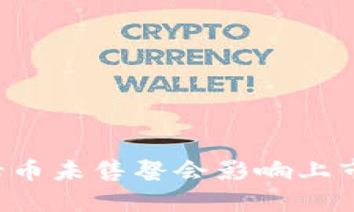 区块链母币未售罄会影响上市时间吗？