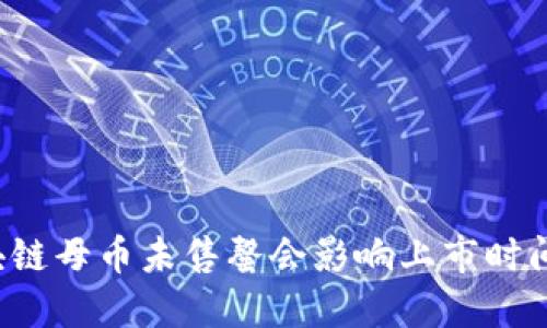 区块链母币未售罄会影响上市时间吗？