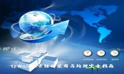 tpWallet卡链的使用与处理完全指南