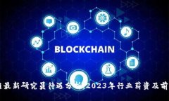 区块链最新研究员待遇分析：2023年行业薪资及前