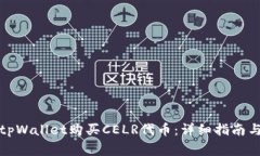 如何通过tpWallet购买CELR代币：详细指南与常见问