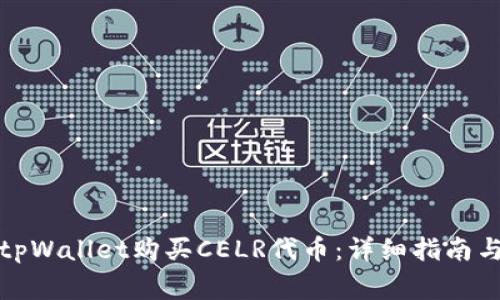 如何通过tpWallet购买CELR代币：详细指南与常见问题