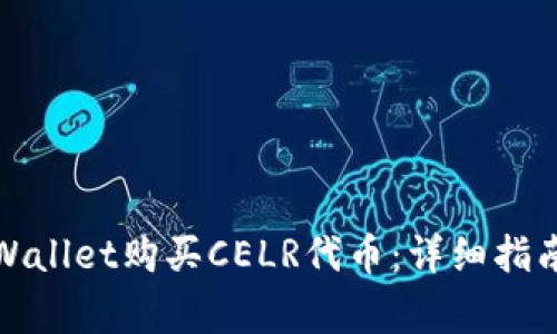 如何通过tpWallet购买CELR代币：详细指南与常见问题