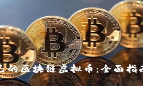 如何开发自己的区块链虚拟币：全面指南与实用技巧