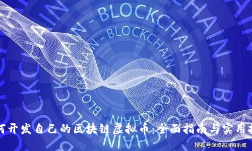 如何开发自己的区块链虚拟币：全面指南与实用技巧