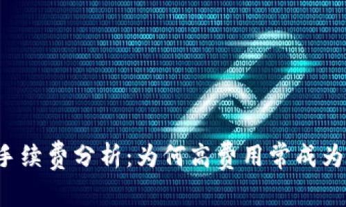 tpWallet手续费分析：为何高费用常成为用户痛点？