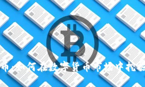 区块链百倍币：如何在数字货币市场中挖掘高收益机会