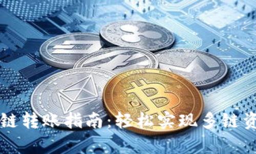 tpWallet跨链转账指南：轻松实现多链资产自由流动