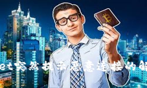 tpWallet突然提示恶意连接的解决方法