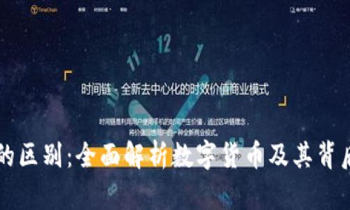 币与区块链的区别：全面解析数字货币及其背后的技术支持