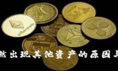 TP钱包突然出现其他资产的原因与解决办法