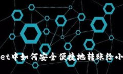 在tpWallet中如何安全便捷地转账给小狐狸钱包