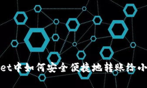 在tpWallet中如何安全便捷地转账给小狐狸钱包