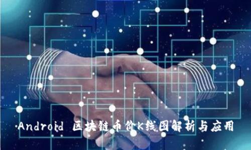 Android 区块链币价K线图解析与应用