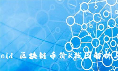 Android 区块链币价K线图解析与应用