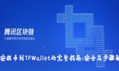 币安提币到TPWallet的完整指南：安全及步骤解析