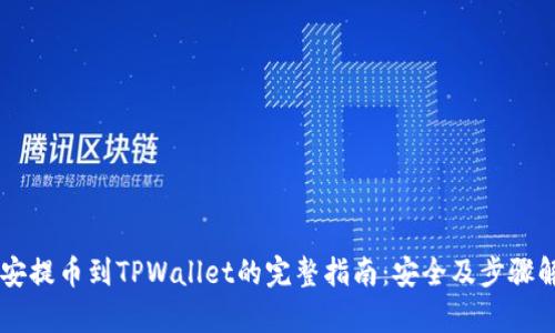 币安提币到TPWallet的完整指南：安全及步骤解析