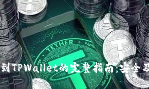 币安提币到TPWallet的完整指南：安全及步骤解析