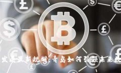 区块链发展最新规划：青岛如何引领未来数字经