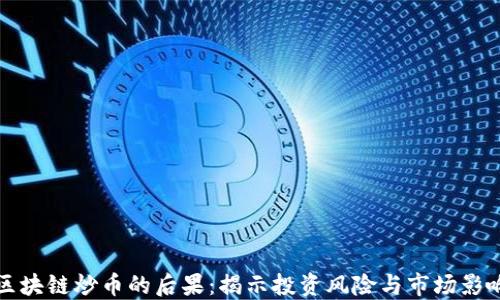 
区块链炒币的后果：揭示投资风险与市场影响