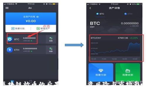 
区块链炒币的后果：揭示投资风险与市场影响