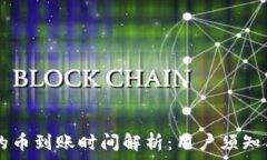  tpWallet的币到账时间解析：用户须知与实用指南