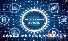 区块链发展：理解币圈链结构的原因与影响