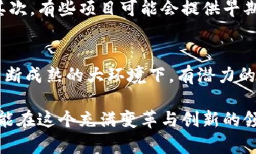   tpWallet私募投资指南：探索加密资产的未来机会 / 
 guanjianci tpWallet, 私募, 加密资产, 投资策略 /guanjianci 

什么是tpWallet私募？
tpWallet是一款致力于提供安全便捷加密资产存储与交易的数字钱包应用，其中的私募投资机制为用户提供了参与优质项目的机会。私募，即私下募资，是一种在公开市场之外进行融资的方式，通常面向特定的投资者群体。在tpWallet的生态中，私募投资则能帮助用户直接参与到加密行业的创新项目中，获取未来可能的投资回报。

tpWallet私募的运作模式
tpWallet的私募投资通常包括几个关键步骤，首先是项目筛选。tpWallet团队会对市场中的多种加密项目进行评估，挑选出具备潜力和可行性的项目进行私募。接下来是投资者的选择，这一过程可能会根据投资者的资历、历史投资经验以及对项目的理解程度等因素进行筛选。在符合条件的投资者中，tpWallet将以一定比例发放相应的代币，以换取资金的支持。

参与tpWallet私募的优势
私募投资在加密行业中的优势不言而喻，首先，私募通常能够以较低的价格获取代币，用户往往能够在项目正式上线后实现盈利。其次，由于tpWallet的团队具有丰富的行业经验，他们不仅提供投资机会，还会为投资者提供项目的相关信息及后续的支持服务，帮助他们更好地理解和管理自己的投资。此外，tpWallet私募中的项目通常具有创新性，能够让投资者在早期就参与到一些前沿技术和理念的实现当中。

tpWallet私募的风险与挑战
当然，任何投资都伴随着风险。tpWallet私募投资的风险主要体现在项目的成功与否、市场价格波动等方面。由于加密项目往往具有较高的不确定性，投资者在参与私募时需谨慎评估自己的风险承受能力。此外，诈骗或项目失败也时有发生，投资者需对项目进行深入的尽职调查，确保自己参与的是一个可信赖的项目。

如何评估tpWallet私募项目的价值
在参与tpWallet的私募投资时，投资者需要对项目的价值进行评估。一般来说，评估的关键要素有团队背景、项目白皮书的清晰度、市场需求与经济模型等。一个优秀的项目团队通常会有丰富的行业经验和成功的过往记录。同时，项目的白皮书应详细说明技术架构、市场策略及未来发展规划。此外，市场需求的评估也是项目成功的关键，投资者需要判断该项目的实际应用场景是否具有广阔的市场前景。

回答常见问题

tpWallet私募的投资门槛是怎样的？
tpWallet私募的投资门槛通常较其他公开投资方式低，不同项目的门槛可能会有所不同。一般来说，tpWallet会设定一个最低投资金额，以确保参与者具备一定的投资能力。参与者通常还需要通过KYC（了解你的客户）过程，以确保合规性。其门槛的目的是为了筛选出更有潜力的投资者，创造一个健康的投资社区。

如何选择tpWallet私募中的项目？
选择tpWallet私募项目时，投资者可以从多个维度进行考量。首先要看项目背后的团队，他们的行业经验和技术能力直接影响项目的成功率。其次，项目的市场前景和需求也十分重要，投资者需要判断市场对该项目的接受度以及未来可能的成长空间。此外，投资者还可以关注项目的技术创新是否带来实际的应用价值，确保自己的投资能够获得合理的回报。

tpWallet私募项目的退出机制是怎样的？
tpWallet的私募项目退出机制通常包括几种方式。首先是通过未来的项目上线交易实现退出，当项目成功上线并流通后，投资者可以通过交易所或市场将其持有的代币出售，实现资金回笼。其次，有些项目可能会提供早期赎回机制，允许投资者在一定条件下提早售出代币。不过，投资者在选择退出时也要注意市场的流动性及代币的价格波动，以最大限度保护自己的投资收益。

tpWallet私募的长期投资潜力如何？
长期投资潜力取决于多个因素，包括项目的发展情况、行业的整体趋势、技术的进步等。tpWallet私募中的项目如果能够持续创新并拓展市场，其长期投资回报将十分可观。此外，在加密市场不断成熟的大环境下，有潜力的项目将在未来得到更多市场认可，为投资者带来丰厚的回报。因此，投资者在参与tpWallet的私募时，也需保持对市场动态的敏感，做好长期投资的规划。

综上所述，tpWallet私募投资作为一个新兴的投资方式，虽然存在风险和挑战，但其所带来的机会和潜力也非常值得一试。投资者只需对项目保持审慎的态度，全方位评估项目的潜在价值，便能在这个充满变革与创新的领域中，寻找到适合自己的投资机会。
