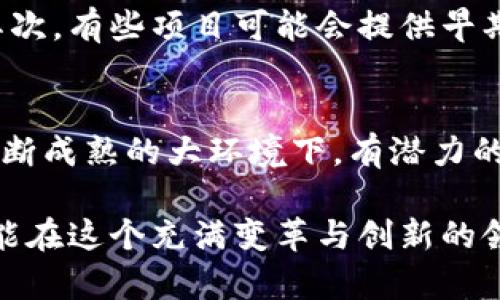   tpWallet私募投资指南：探索加密资产的未来机会 / 
 guanjianci tpWallet, 私募, 加密资产, 投资策略 /guanjianci 

什么是tpWallet私募？
tpWallet是一款致力于提供安全便捷加密资产存储与交易的数字钱包应用，其中的私募投资机制为用户提供了参与优质项目的机会。私募，即私下募资，是一种在公开市场之外进行融资的方式，通常面向特定的投资者群体。在tpWallet的生态中，私募投资则能帮助用户直接参与到加密行业的创新项目中，获取未来可能的投资回报。

tpWallet私募的运作模式
tpWallet的私募投资通常包括几个关键步骤，首先是项目筛选。tpWallet团队会对市场中的多种加密项目进行评估，挑选出具备潜力和可行性的项目进行私募。接下来是投资者的选择，这一过程可能会根据投资者的资历、历史投资经验以及对项目的理解程度等因素进行筛选。在符合条件的投资者中，tpWallet将以一定比例发放相应的代币，以换取资金的支持。

参与tpWallet私募的优势
私募投资在加密行业中的优势不言而喻，首先，私募通常能够以较低的价格获取代币，用户往往能够在项目正式上线后实现盈利。其次，由于tpWallet的团队具有丰富的行业经验，他们不仅提供投资机会，还会为投资者提供项目的相关信息及后续的支持服务，帮助他们更好地理解和管理自己的投资。此外，tpWallet私募中的项目通常具有创新性，能够让投资者在早期就参与到一些前沿技术和理念的实现当中。

tpWallet私募的风险与挑战
当然，任何投资都伴随着风险。tpWallet私募投资的风险主要体现在项目的成功与否、市场价格波动等方面。由于加密项目往往具有较高的不确定性，投资者在参与私募时需谨慎评估自己的风险承受能力。此外，诈骗或项目失败也时有发生，投资者需对项目进行深入的尽职调查，确保自己参与的是一个可信赖的项目。

如何评估tpWallet私募项目的价值
在参与tpWallet的私募投资时，投资者需要对项目的价值进行评估。一般来说，评估的关键要素有团队背景、项目白皮书的清晰度、市场需求与经济模型等。一个优秀的项目团队通常会有丰富的行业经验和成功的过往记录。同时，项目的白皮书应详细说明技术架构、市场策略及未来发展规划。此外，市场需求的评估也是项目成功的关键，投资者需要判断该项目的实际应用场景是否具有广阔的市场前景。

回答常见问题

tpWallet私募的投资门槛是怎样的？
tpWallet私募的投资门槛通常较其他公开投资方式低，不同项目的门槛可能会有所不同。一般来说，tpWallet会设定一个最低投资金额，以确保参与者具备一定的投资能力。参与者通常还需要通过KYC（了解你的客户）过程，以确保合规性。其门槛的目的是为了筛选出更有潜力的投资者，创造一个健康的投资社区。

如何选择tpWallet私募中的项目？
选择tpWallet私募项目时，投资者可以从多个维度进行考量。首先要看项目背后的团队，他们的行业经验和技术能力直接影响项目的成功率。其次，项目的市场前景和需求也十分重要，投资者需要判断市场对该项目的接受度以及未来可能的成长空间。此外，投资者还可以关注项目的技术创新是否带来实际的应用价值，确保自己的投资能够获得合理的回报。

tpWallet私募项目的退出机制是怎样的？
tpWallet的私募项目退出机制通常包括几种方式。首先是通过未来的项目上线交易实现退出，当项目成功上线并流通后，投资者可以通过交易所或市场将其持有的代币出售，实现资金回笼。其次，有些项目可能会提供早期赎回机制，允许投资者在一定条件下提早售出代币。不过，投资者在选择退出时也要注意市场的流动性及代币的价格波动，以最大限度保护自己的投资收益。

tpWallet私募的长期投资潜力如何？
长期投资潜力取决于多个因素，包括项目的发展情况、行业的整体趋势、技术的进步等。tpWallet私募中的项目如果能够持续创新并拓展市场，其长期投资回报将十分可观。此外，在加密市场不断成熟的大环境下，有潜力的项目将在未来得到更多市场认可，为投资者带来丰厚的回报。因此，投资者在参与tpWallet的私募时，也需保持对市场动态的敏感，做好长期投资的规划。

综上所述，tpWallet私募投资作为一个新兴的投资方式，虽然存在风险和挑战，但其所带来的机会和潜力也非常值得一试。投资者只需对项目保持审慎的态度，全方位评估项目的潜在价值，便能在这个充满变革与创新的领域中，寻找到适合自己的投资机会。