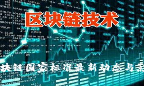 荷兰区块链国家标准最新动态与影响分析