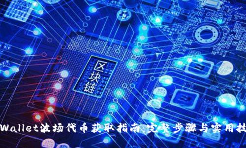 tpWallet波场代币获取指南：完整步骤与实用技巧