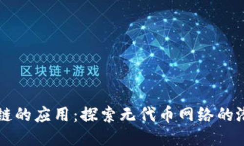无币区块链的应用：探索无代币网络的潜力与未来